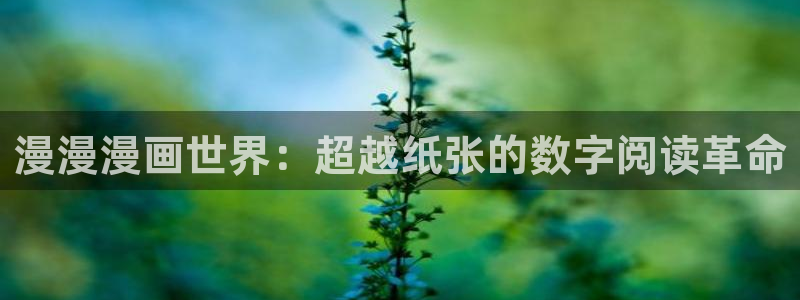 虫虫漫画页面免费漫画在线观看网站：漫漫漫画世界：超越纸张的数字阅读革命