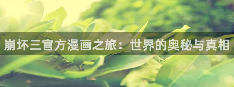 虫虫成人漫画：崩坏三官方漫画之旅：世界的奥秘与真相