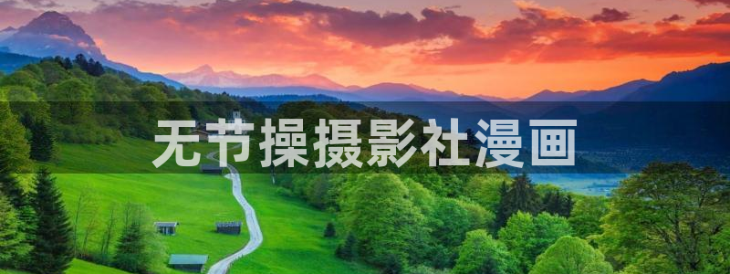虫虫漫画在线阅读免费：无节操摄影社漫画