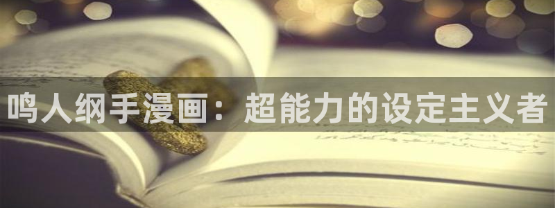 虫虫漫画漫画入口：鸣人纲手漫画：超能力的设定主义者