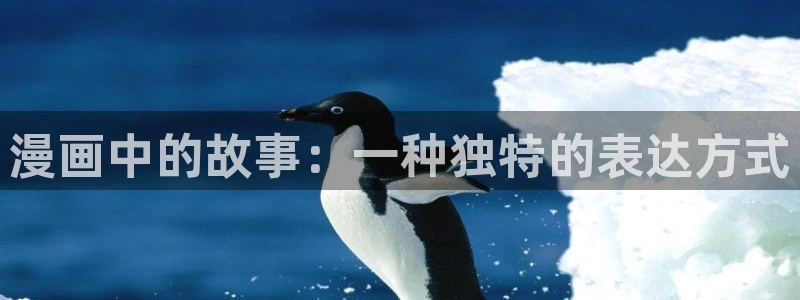 虫虫漫画韩国：漫画中的故事：一种独特的表达方式