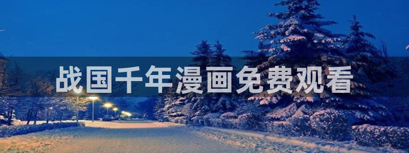 虫虫漫画免费页面窗口：战国千年漫画免费观看