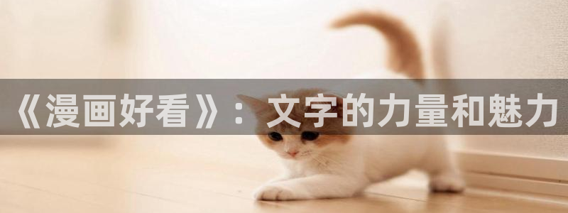 韩剧虫虫漫画：《漫画好看》：文字的力量和魅力