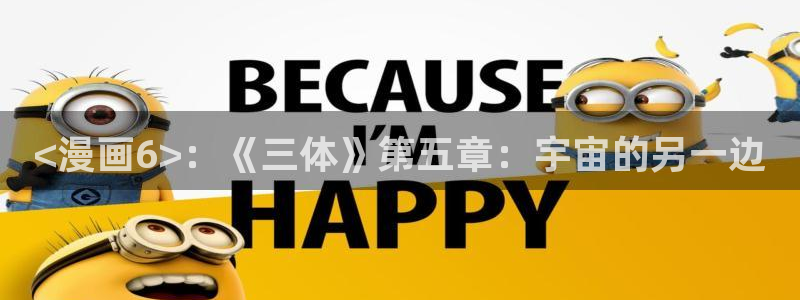 《19天》漫画全集下拉式虫虫漫画：<漫画6>：《三体》第五章：宇宙的另一边