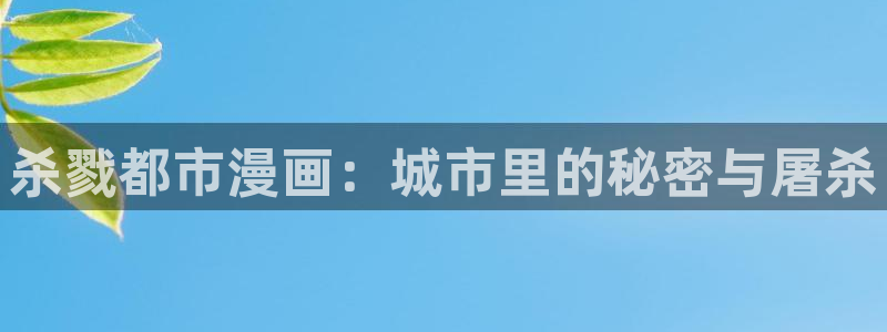 虫虫漫画免费漫画入口页面在线：杀戮都市漫画：城市里的秘密与屠杀