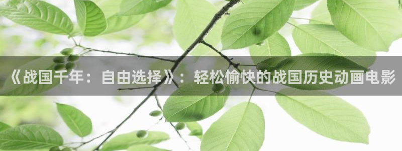 虫虫漫画下拉式漫画星球：《战国千年：自由选择》：轻松愉快的战国历史动画电影