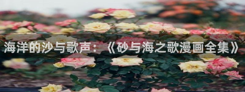 虫虫漫画免费漫画页面在线看漫画免费观看：海洋的沙与歌声：《砂与海之歌漫画全集》