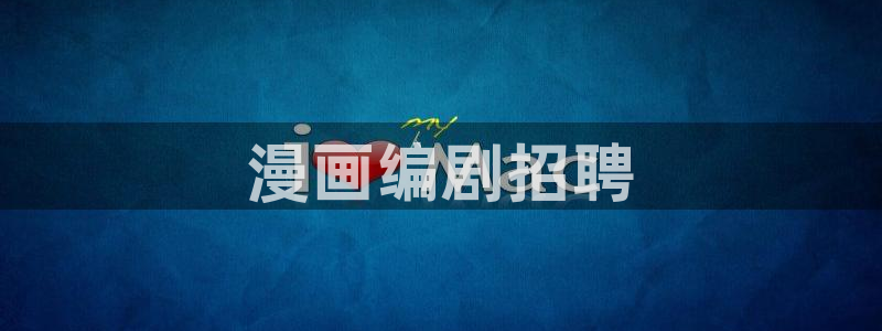 虫虫漫画免费漫画：漫画编剧招聘