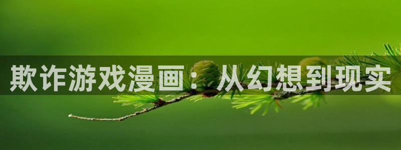 虫虫漫画网站免费：欺诈游戏漫画：从幻想到现实