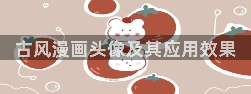 在线观看虫虫漫画：古风漫画头像及其应用效果
