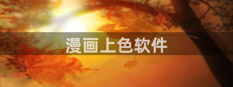 免费的完整虫虫漫画下载：漫画上色软件