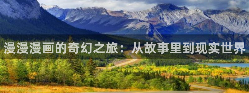 免费虫虫漫画网站入口：漫漫漫画的奇幻之旅：从故事里到现实世界