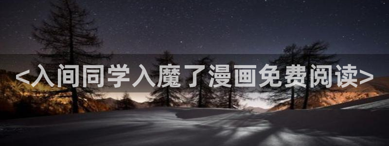 虫虫世界多奇妙漫画：<入间同学入魔了漫画免费阅读>