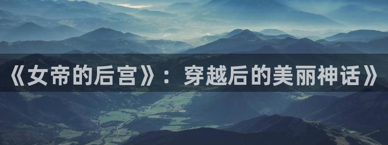 http://www.虫虫漫画.com/：《女帝的后宫》：穿越后的美丽神话》