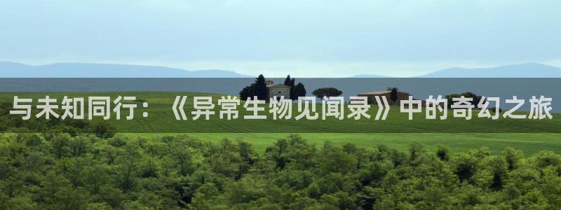 虫虫漫画免费版在线免费观看：与未知同行：《异常生物见闻录》中的奇幻之旅