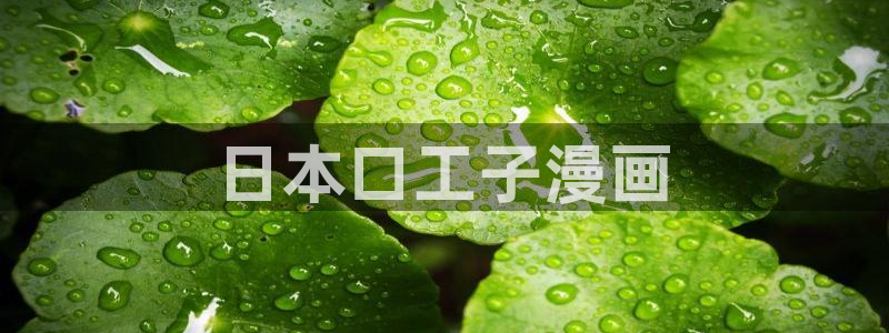虫虫漫画页面免费漫画在线阅读窗：日本口工子漫画